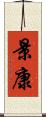 景康 Scroll