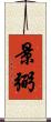 景弼 Scroll