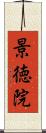 景徳院 Scroll