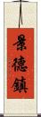 景德鎮 Scroll