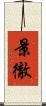 景徹 Scroll