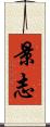 景志 Scroll