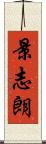 景志朗 Scroll