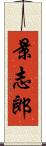 景志郎 Scroll