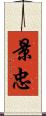 景忠 Scroll