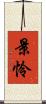 景怜 Scroll