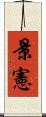 景憲 Scroll