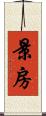 景房 Scroll