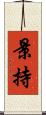 景持 Scroll