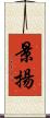 景揚 Scroll