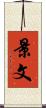 景文 Scroll