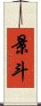 景斗 Scroll