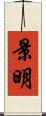 景明 Scroll