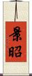 景昭 Scroll