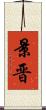 景晋 Scroll