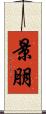 景朋 Scroll