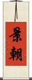 景朝 Scroll