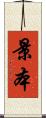 景本 Scroll