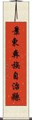 景東彝族自治縣 Scroll