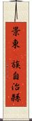 景東彞族自治縣 Scroll