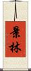 景林 Scroll