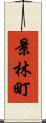 景林町 Scroll