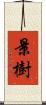 景樹 Scroll