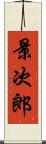 景次郎 Scroll