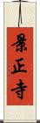 景正寺 Scroll