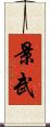 景武 Scroll