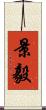 景毅 Scroll