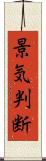 景気判断 Scroll