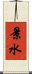 景水 Scroll