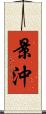景沖 Scroll