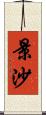 景沙 Scroll