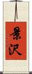 景沢 Scroll