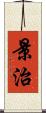 景治 Scroll