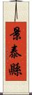 景泰縣 Scroll