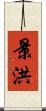景洪 Scroll