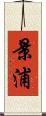 景浦 Scroll