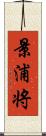 景浦将 Scroll