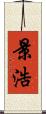 景浩 Scroll