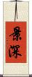 景深 Scroll