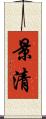 景清 Scroll