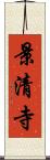 景清寺 Scroll