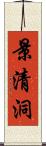 景清洞 Scroll