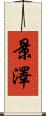 景澤 Scroll