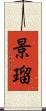 景瑠 Scroll