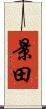 景田 Scroll
