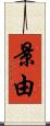 景由 Scroll